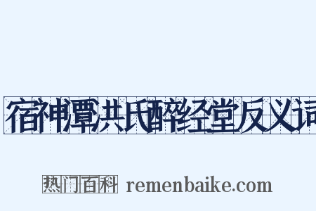 宿神潭洪氏醉经堂反义词是什么意思的图片